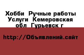 Хобби. Ручные работы Услуги. Кемеровская обл.,Гурьевск г.